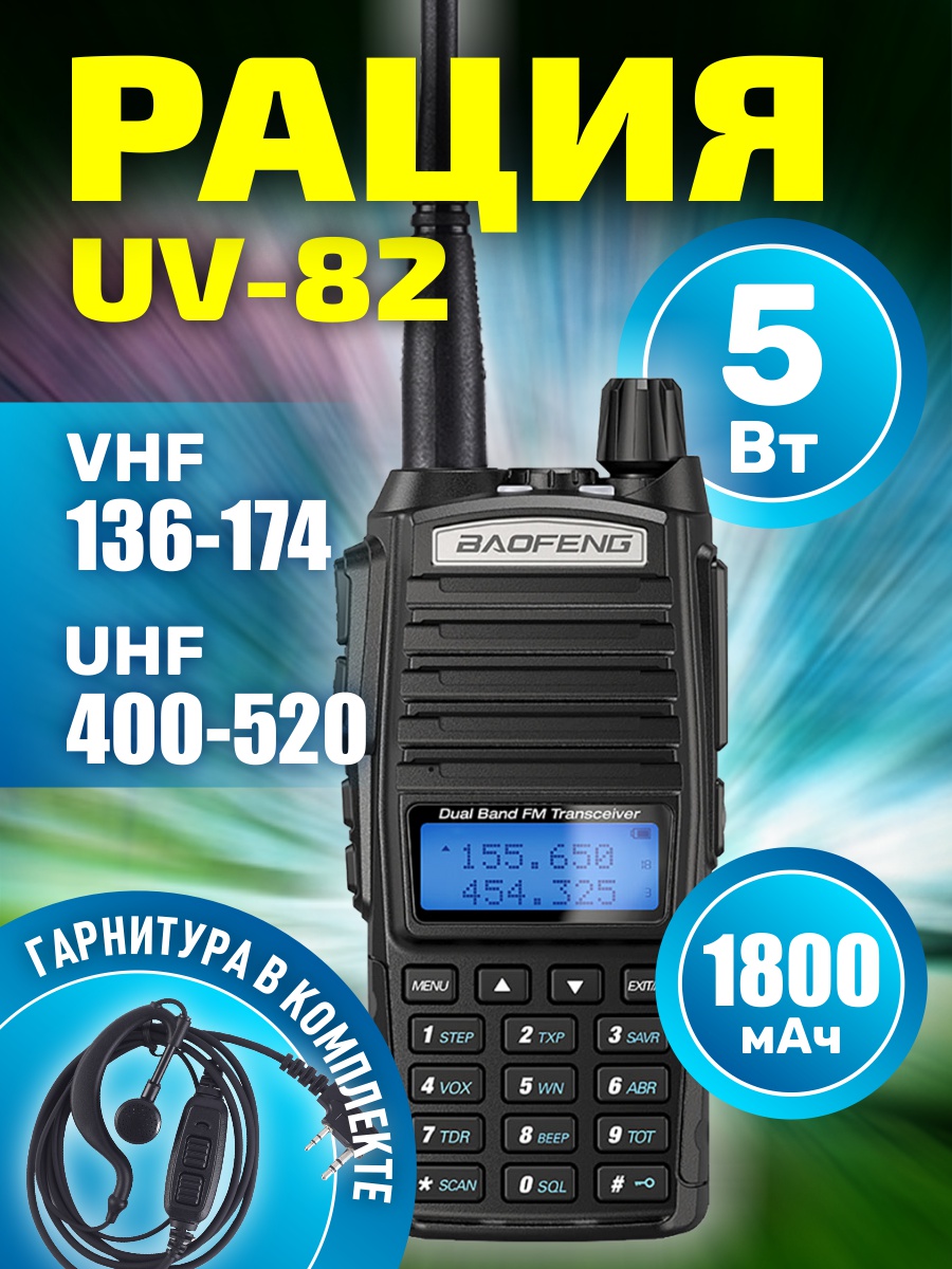 Baofeng UV 82